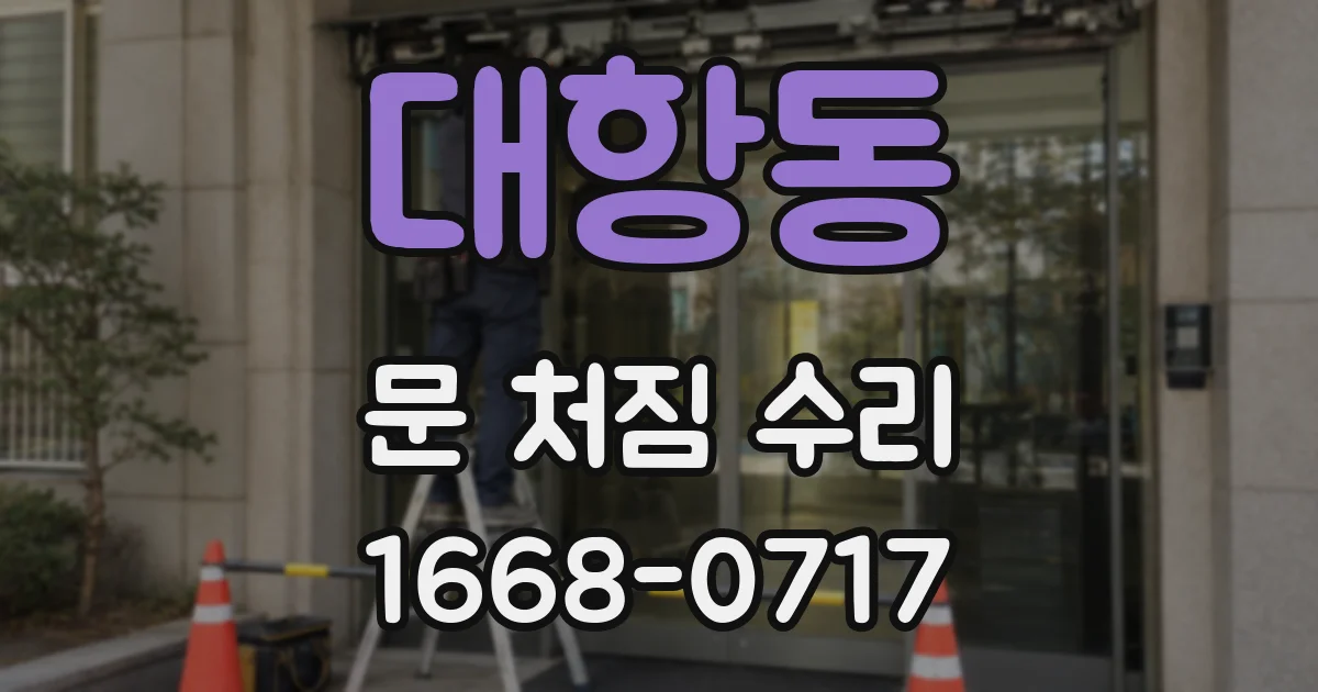 대항동 문 처짐 수리