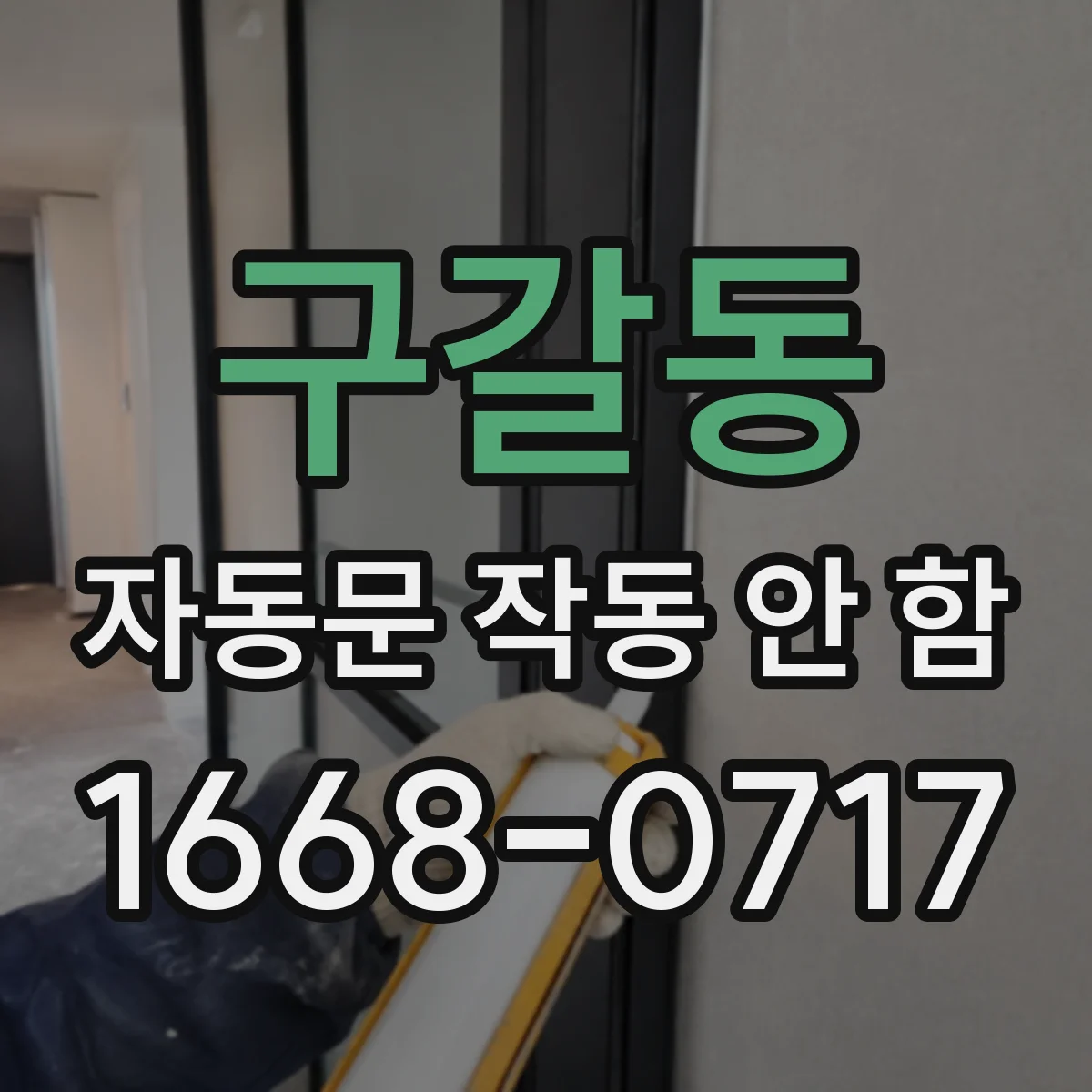 구갈동 자동문 작동 안 함
