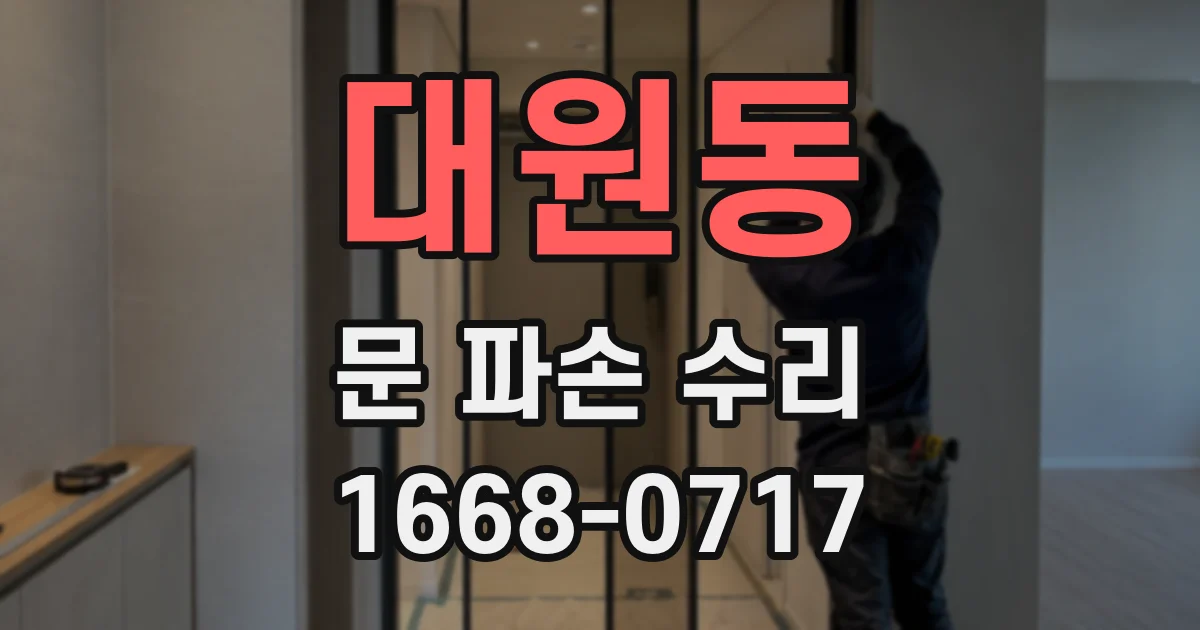 대원동 문 파손 수리