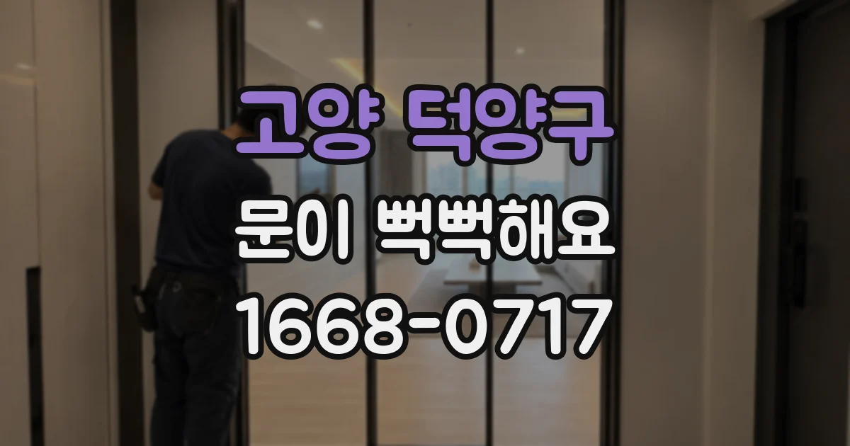 고양 덕양구 문이 뻑뻑해요