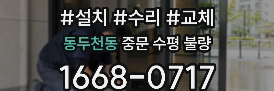 동두천동 중문 수평 불량