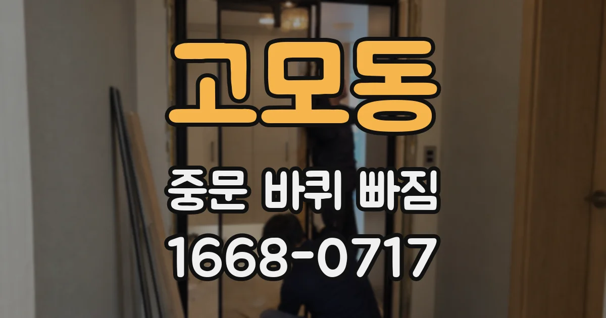 고모동 중문 바퀴 빠짐