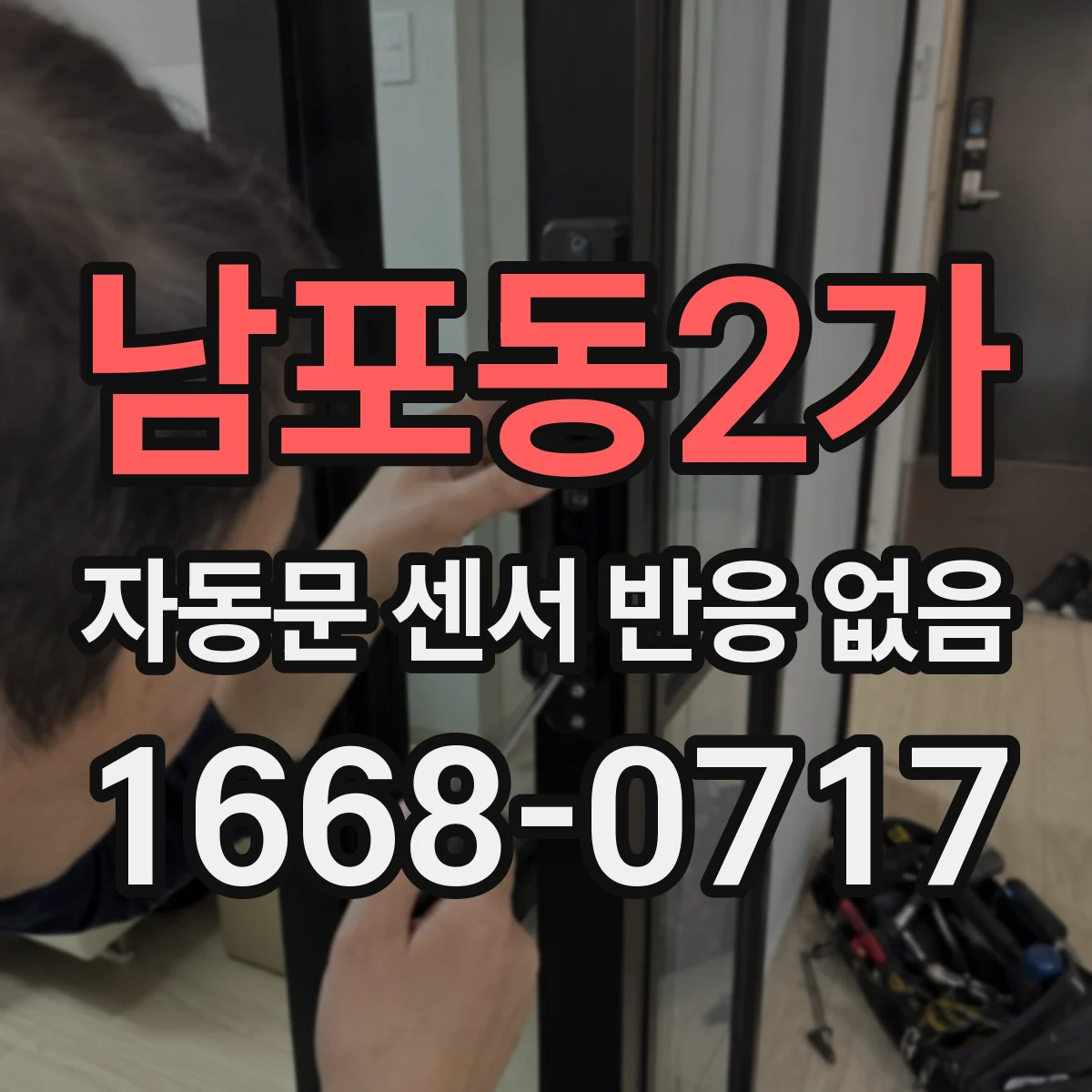남포동2가 자동문 센서 반응 없음