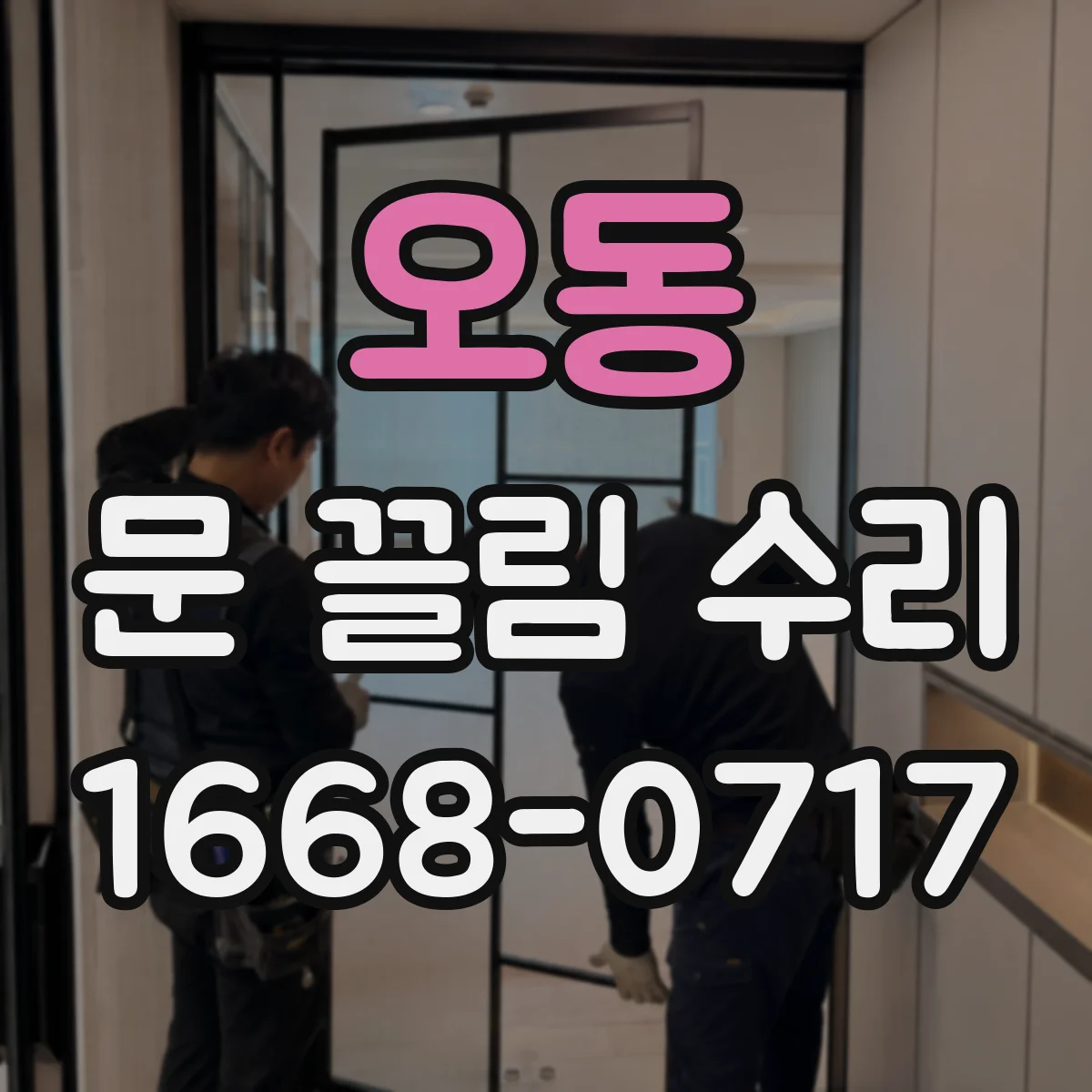오동 문 끌림 수리