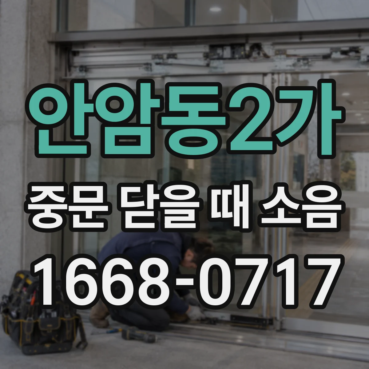 안암동2가 중문 닫을 때 소음