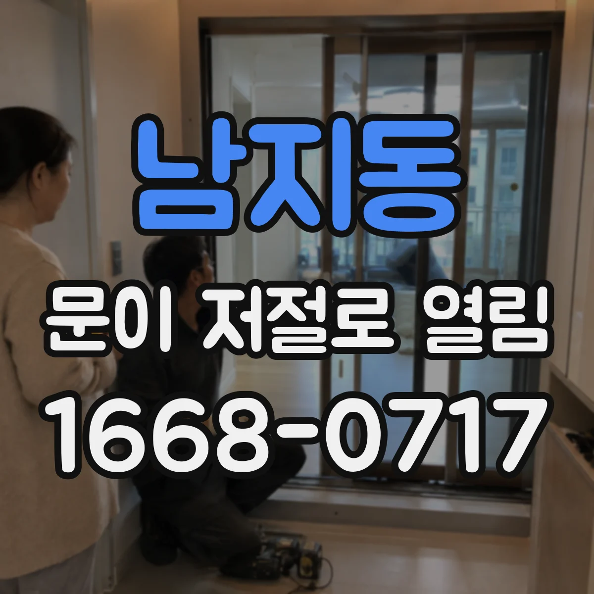 남지동 문이 저절로 열림