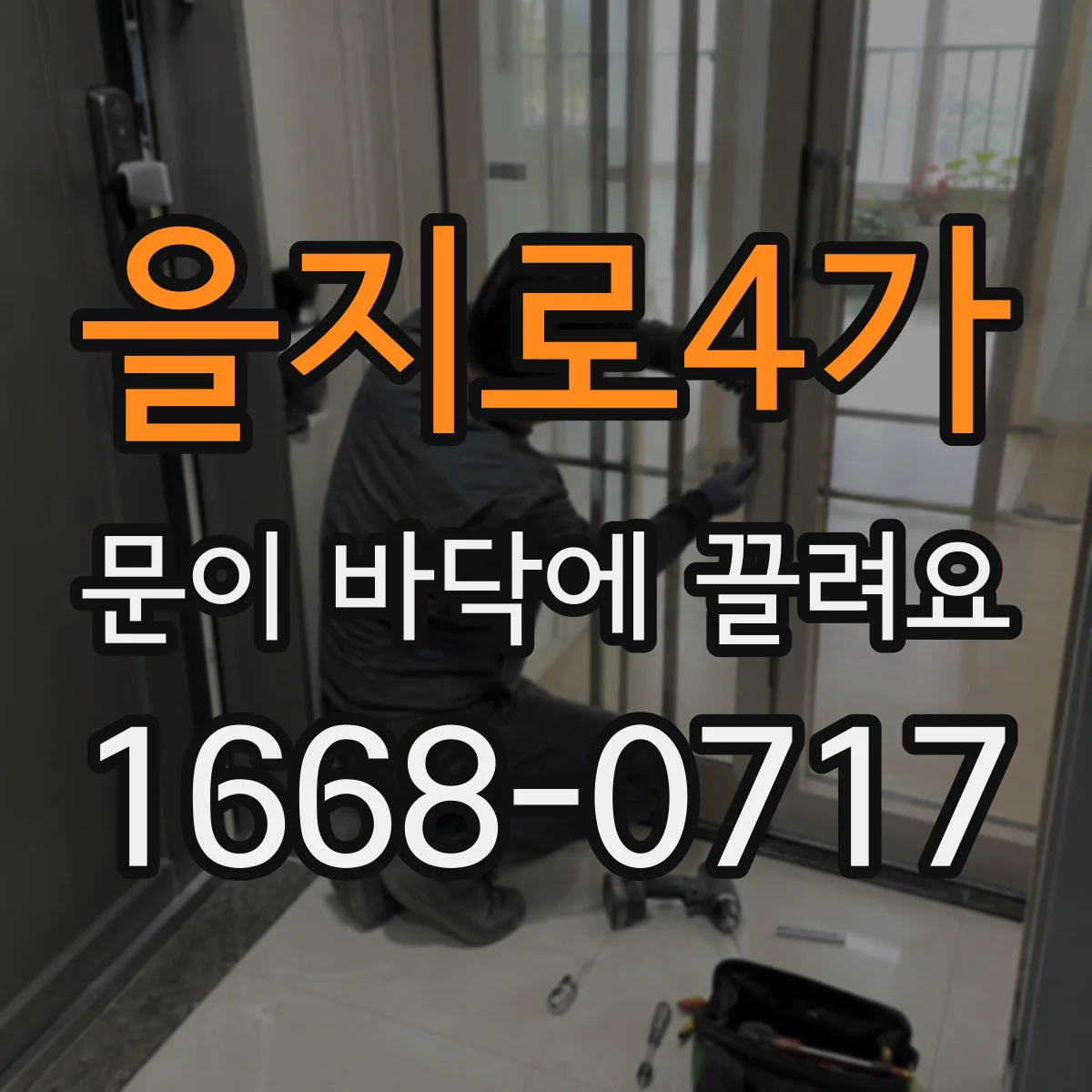 을지로4가 문이 바닥에 끌려요