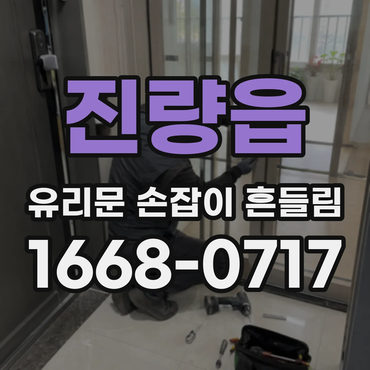 진량읍 유리문 손잡이 흔들림