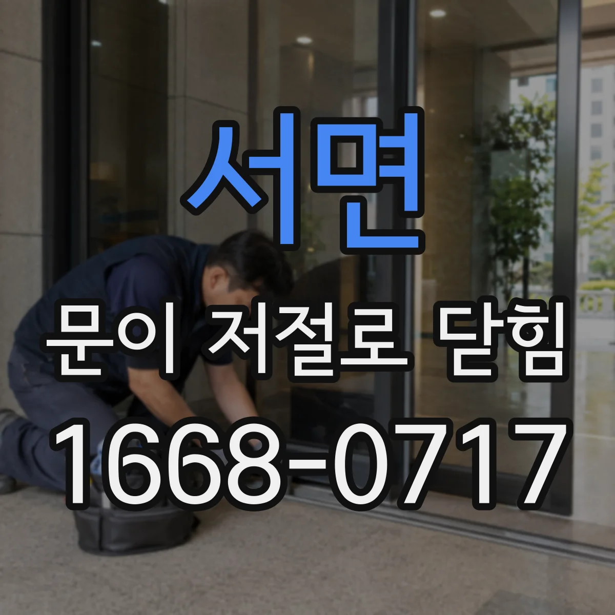 서면 문이 저절로 닫힘