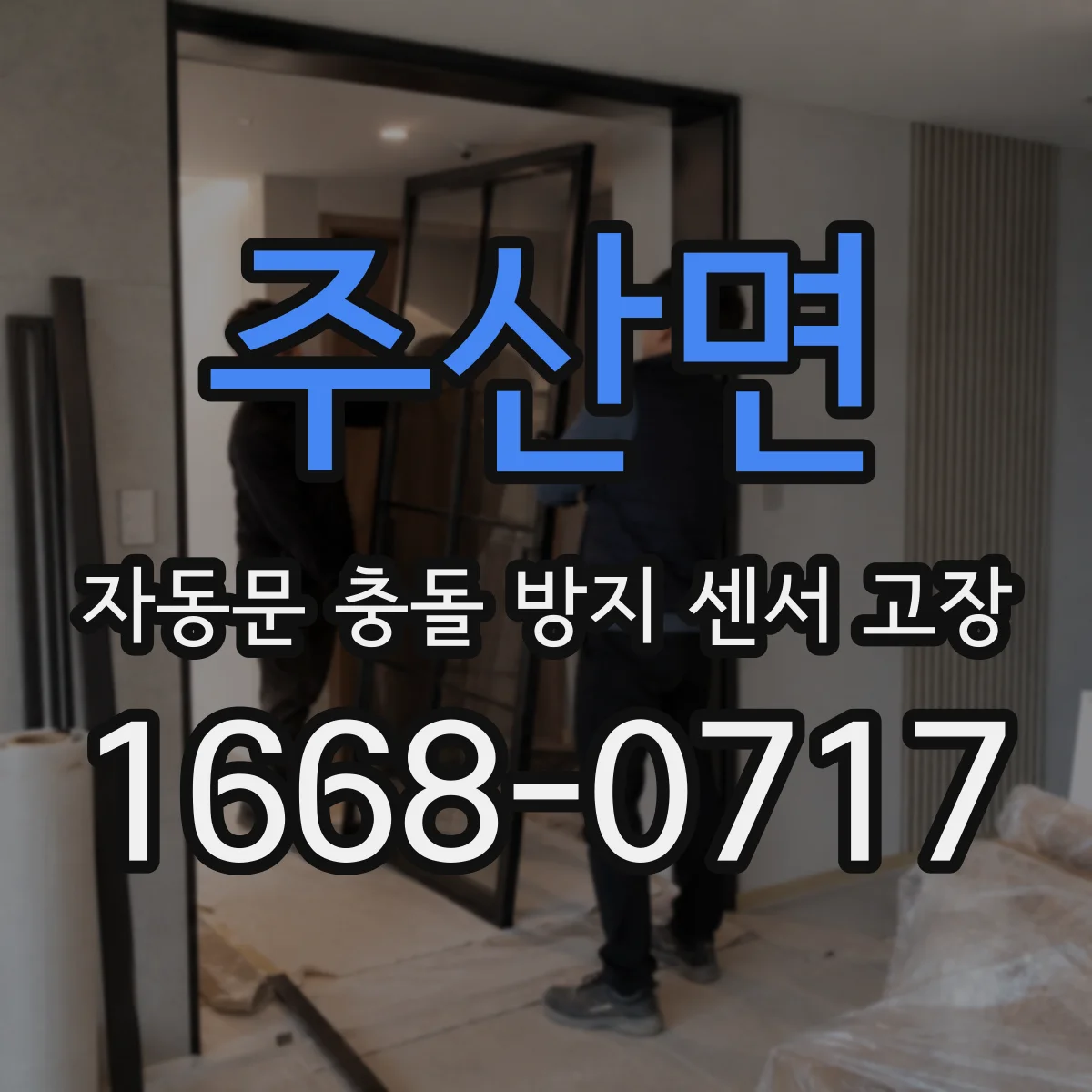 주산면 자동문 충돌 방지 센서 고장