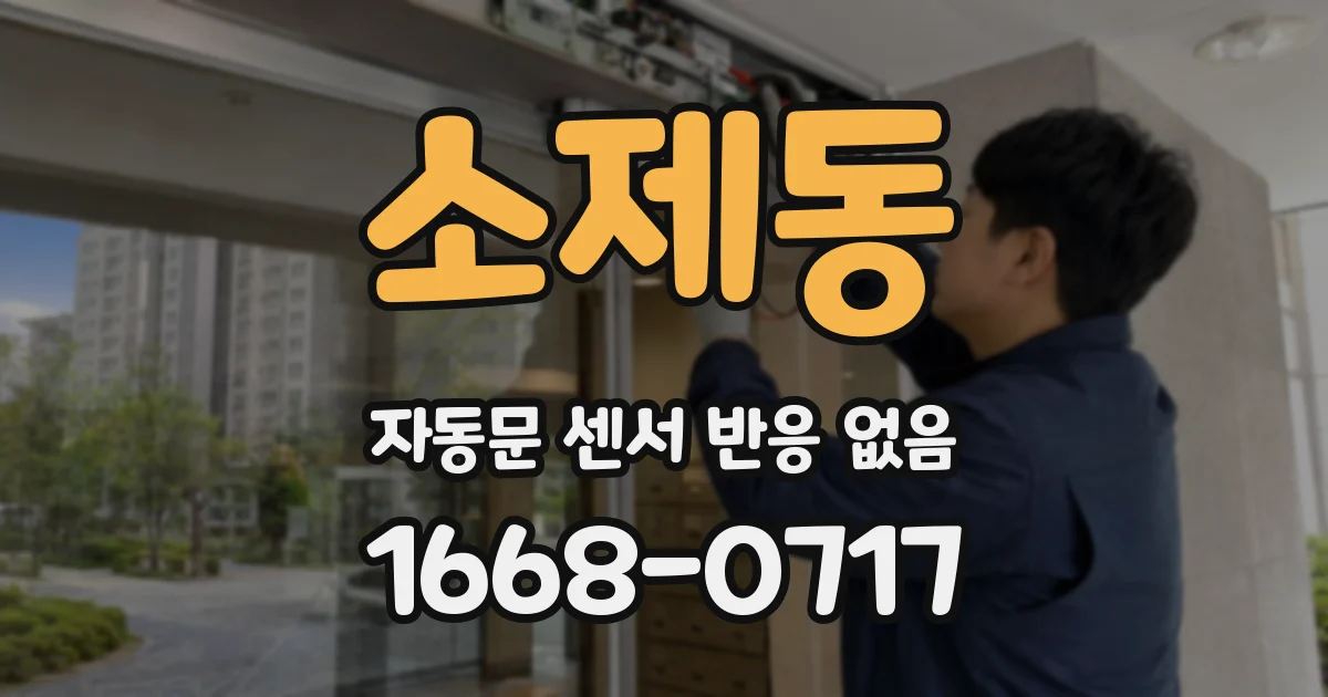 소제동 자동문 센서 반응 없음