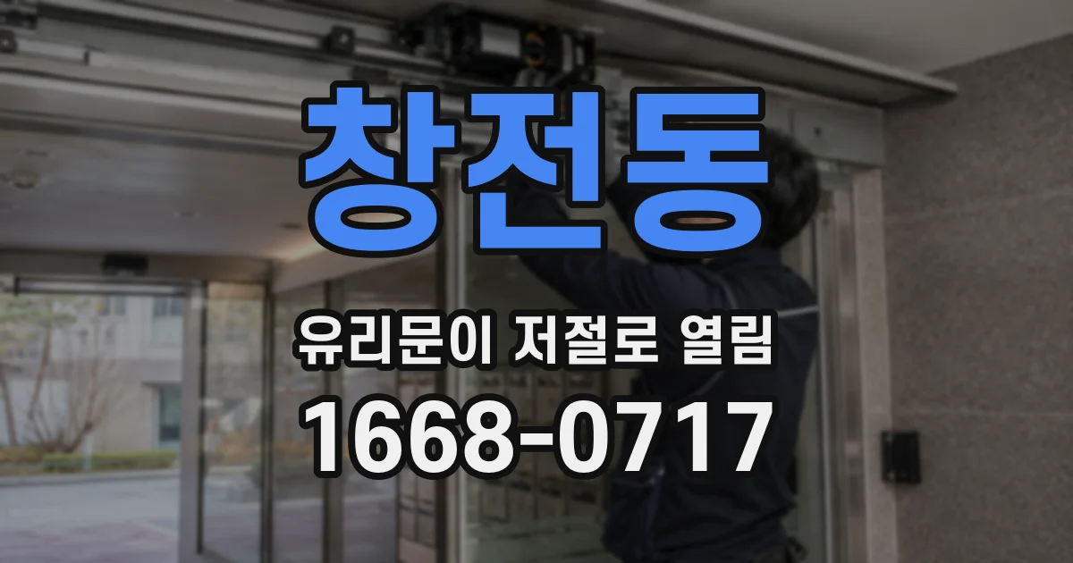 창전동 유리문이 저절로 열림
