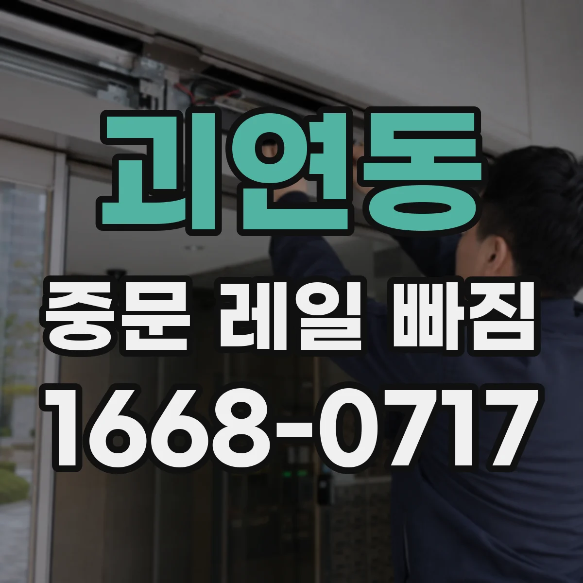 괴연동 중문 레일 빠짐