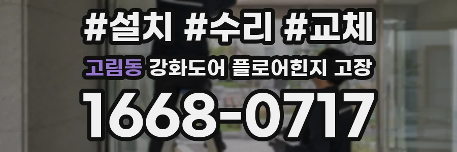 고림동 강화도어 플로어힌지 고장