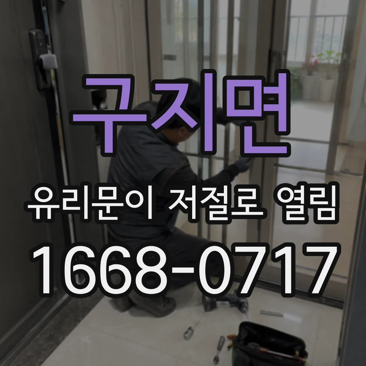 구지면 유리문이 저절로 열림