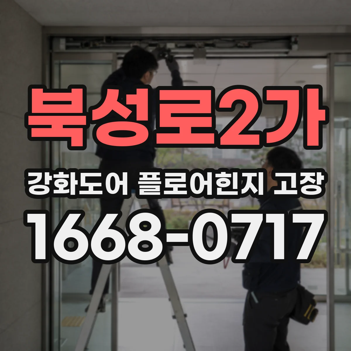 북성로2가 강화도어 플로어힌지 고장