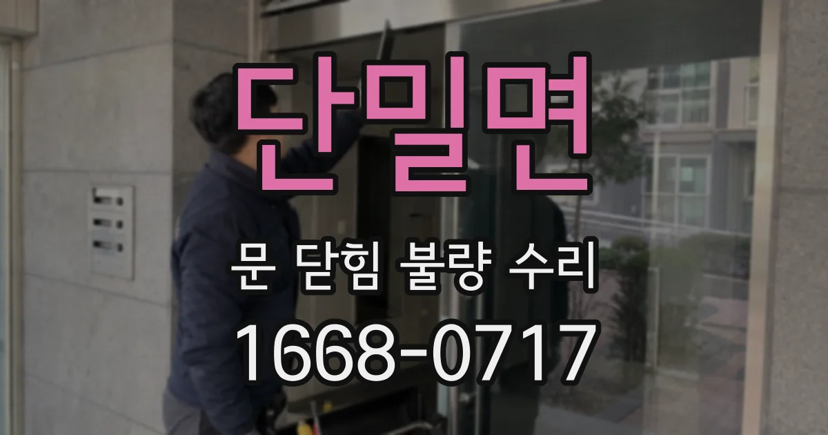 단밀면 문 닫힘 불량 수리