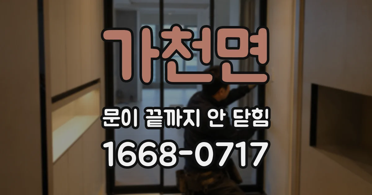 가천면 문이 끝까지 안 닫힘