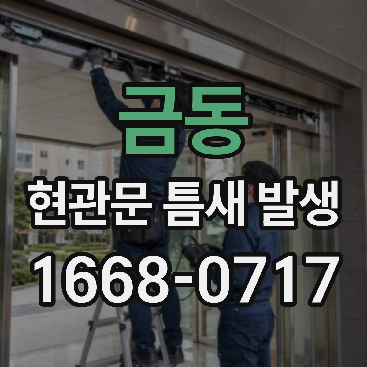 금동 현관문 틈새 발생