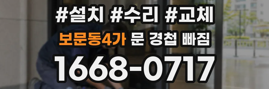 보문동4가 문 경첩 빠짐