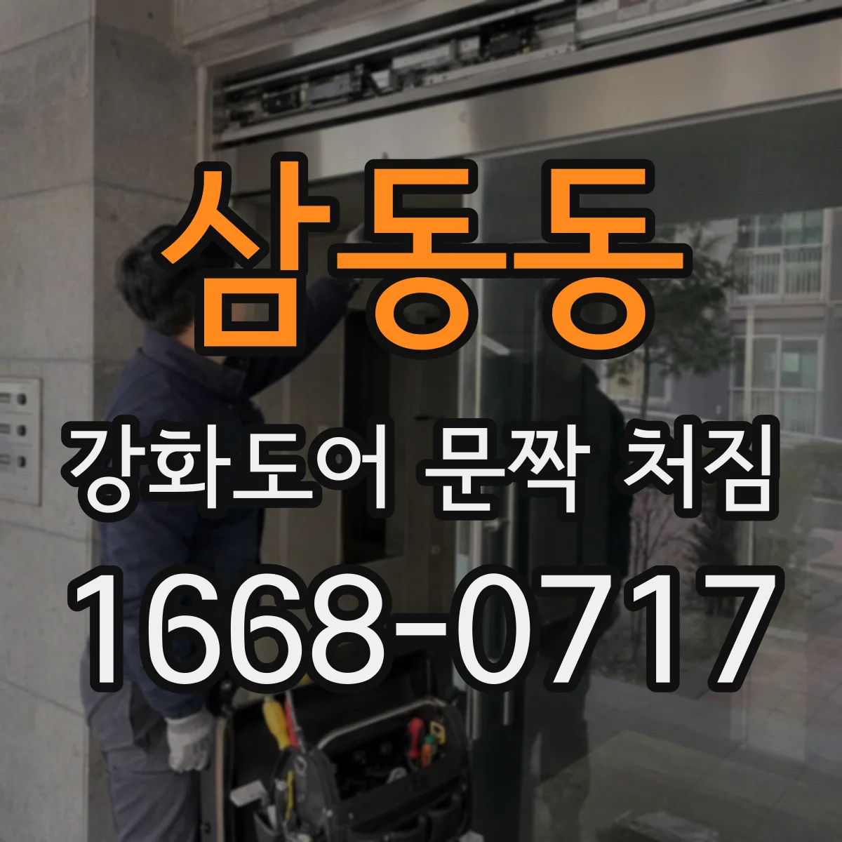 삼동동 강화도어 문짝 처짐