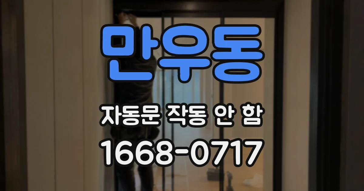 만우동 자동문 작동 안 함