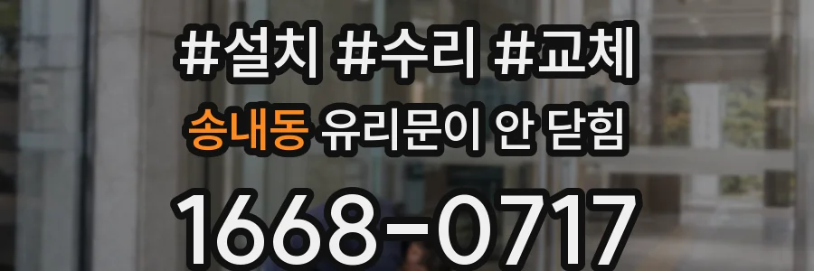 송내동 유리문이 안 닫힘