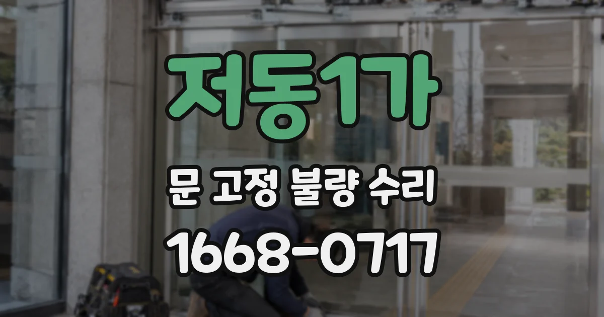 저동1가 문 고정 불량 수리