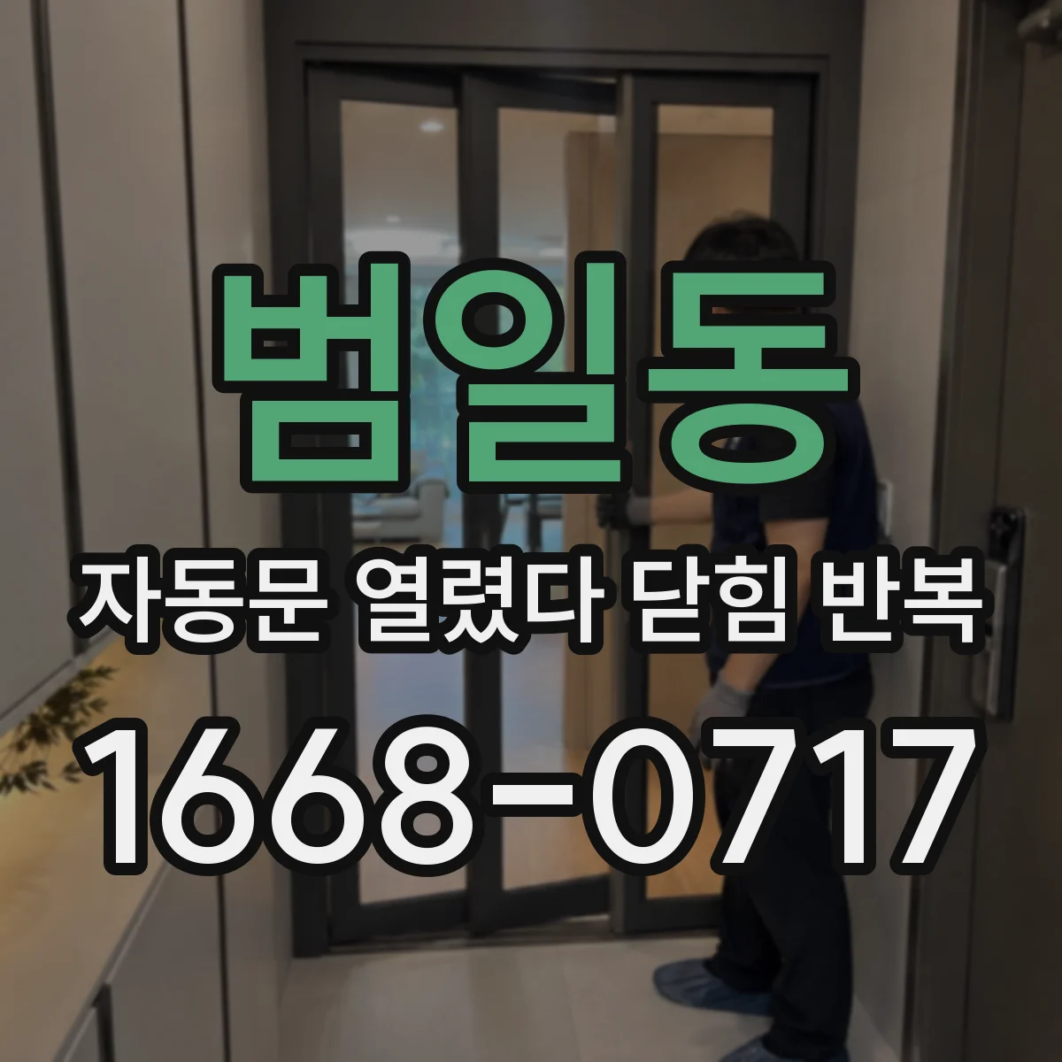 범일동 자동문 열렸다 닫힘 반복 현상은 문이 한 번 열리고 곧바로 닫히거나, 중간에 멈춘 상태에서 다시 열리며 이어질 수 있습니다.