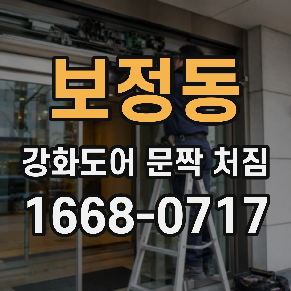 보정동 강화도어 문짝 처짐