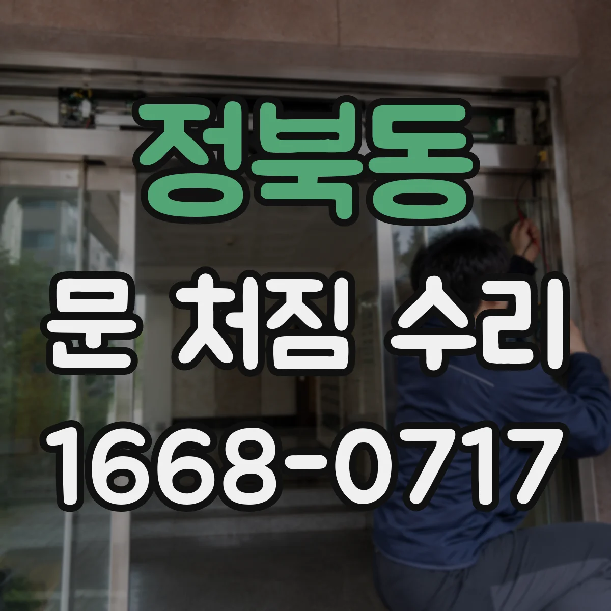 정북동 문 처짐 수리