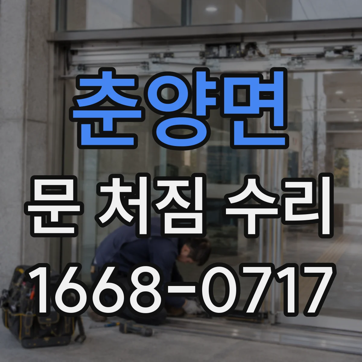 춘양면 문 처짐 수리