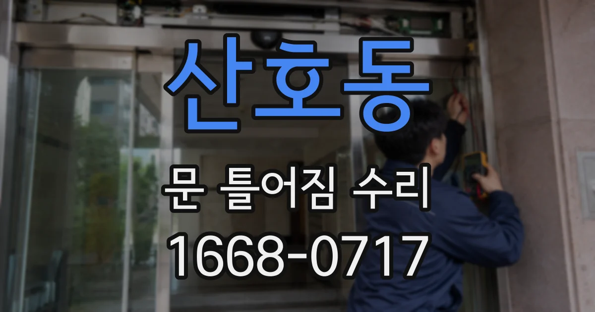 산호동 문 틀어짐 수리