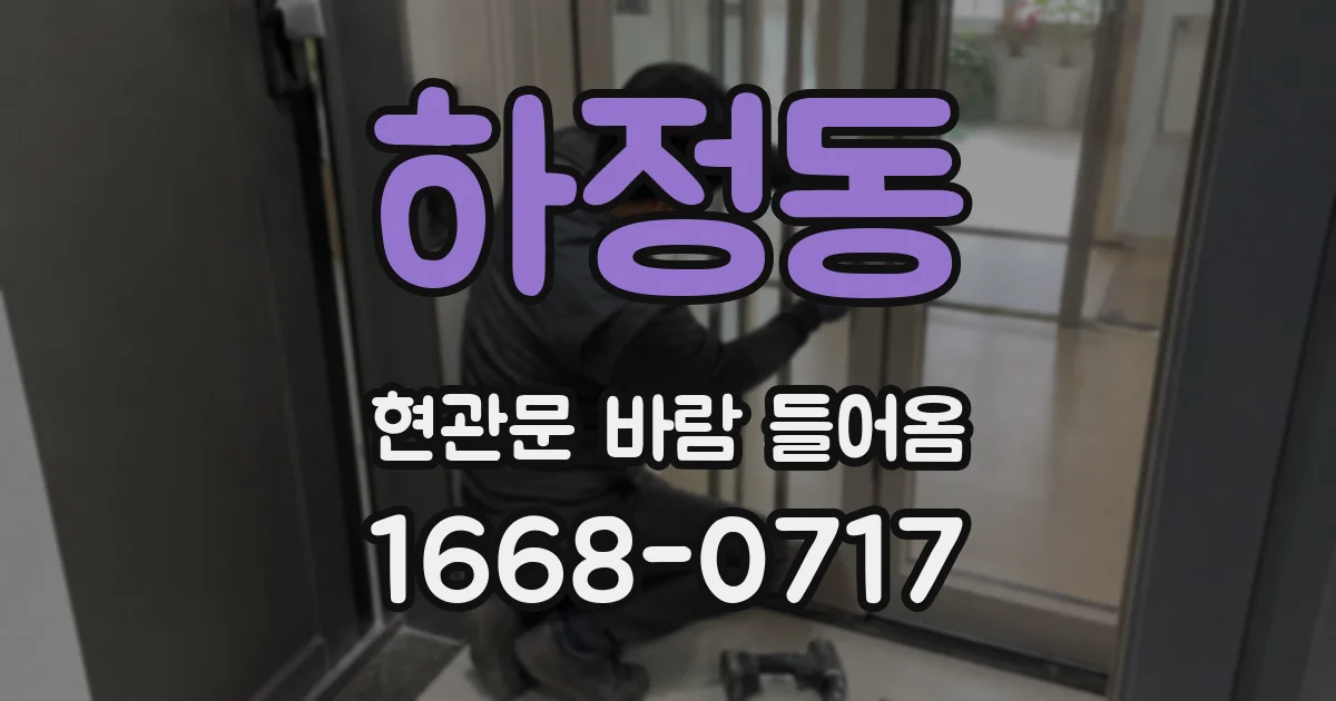 하정동 현관문 바람 들어옴