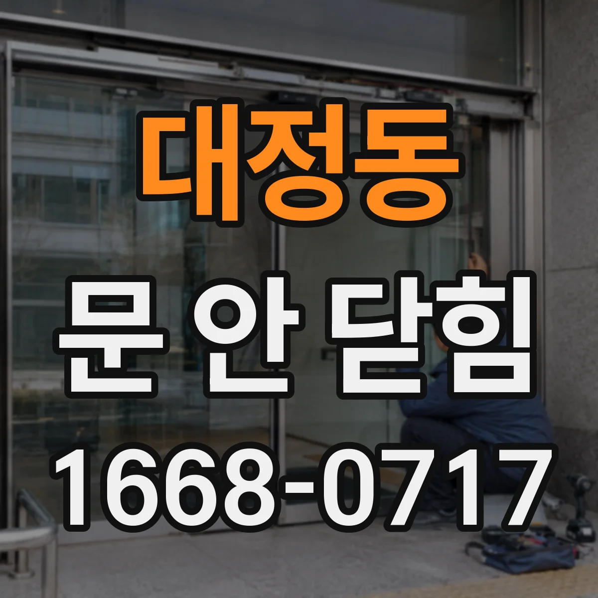 대정동 문 안 닫힘