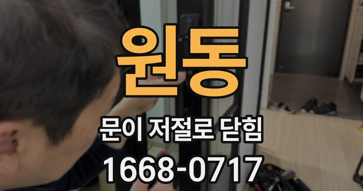 원동 문이 저절로 닫힘