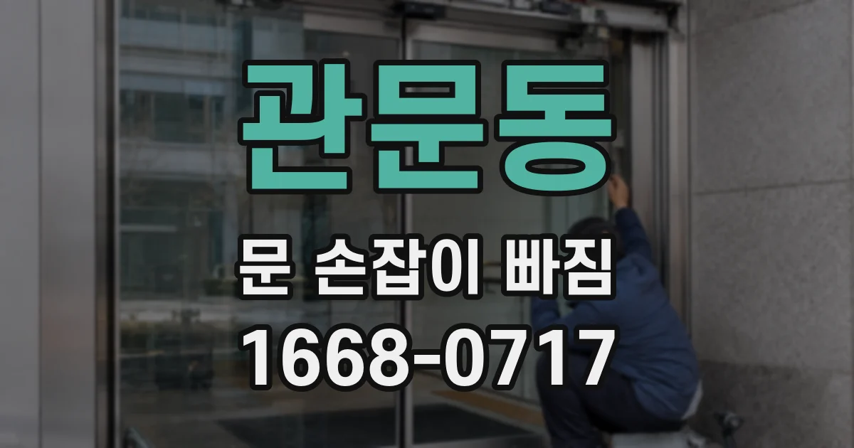 관문동 문 손잡이 빠짐
