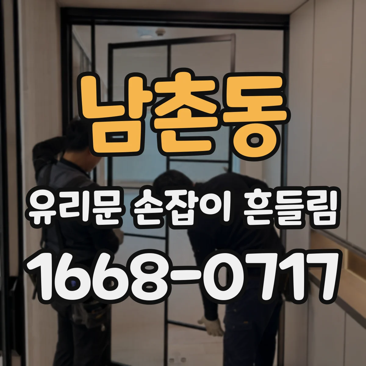 남촌동 유리문 손잡이 흔들림