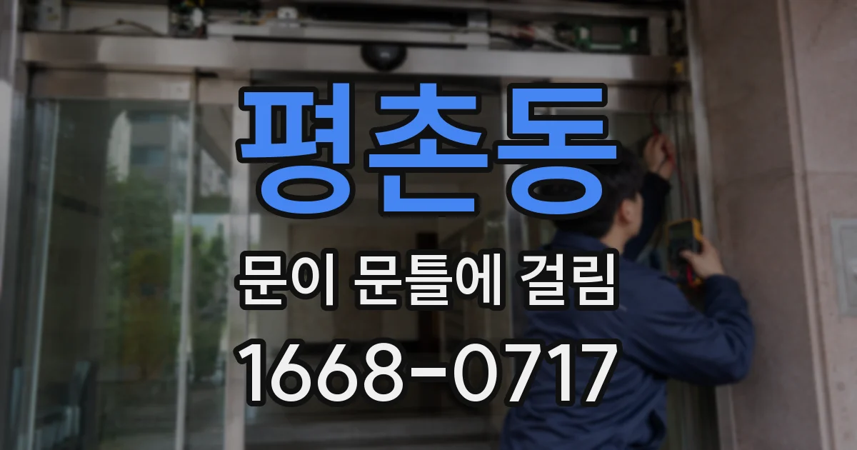 평촌동 문이 문틀에 걸림