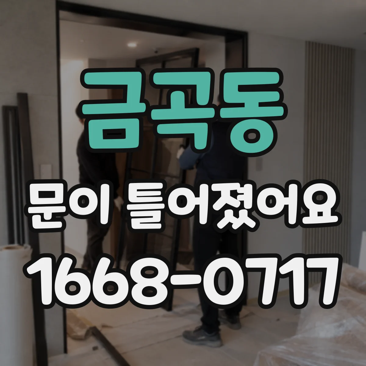 금곡동 문이 틀어졌어요
