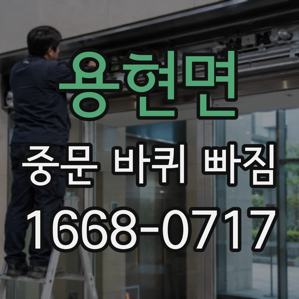 용현면 중문 바퀴 빠짐