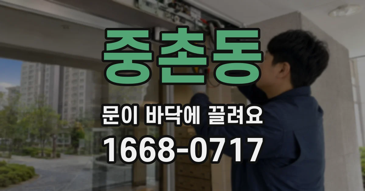 중촌동 문이 바닥에 끌려요