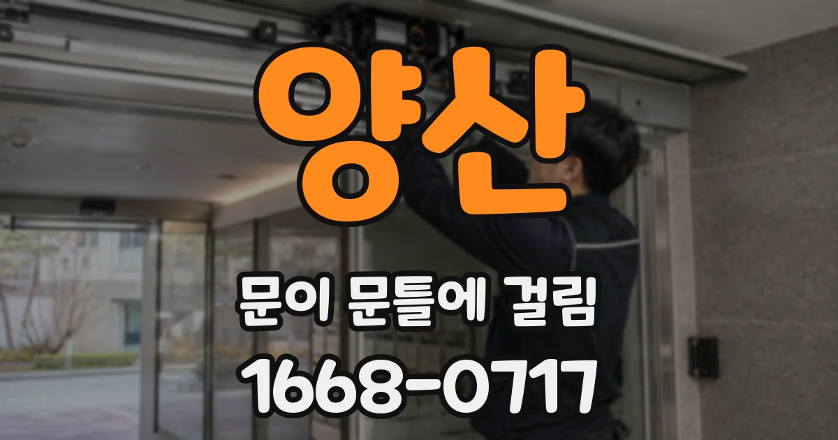 양산 문이 문틀에 걸림