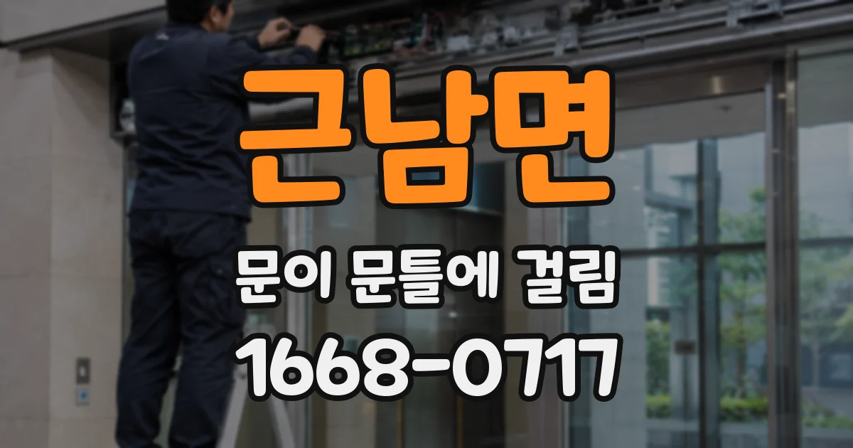 근남면 문이 문틀에 걸림
