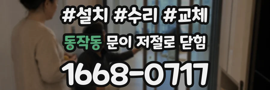 동작동 문이 저절로 닫힘