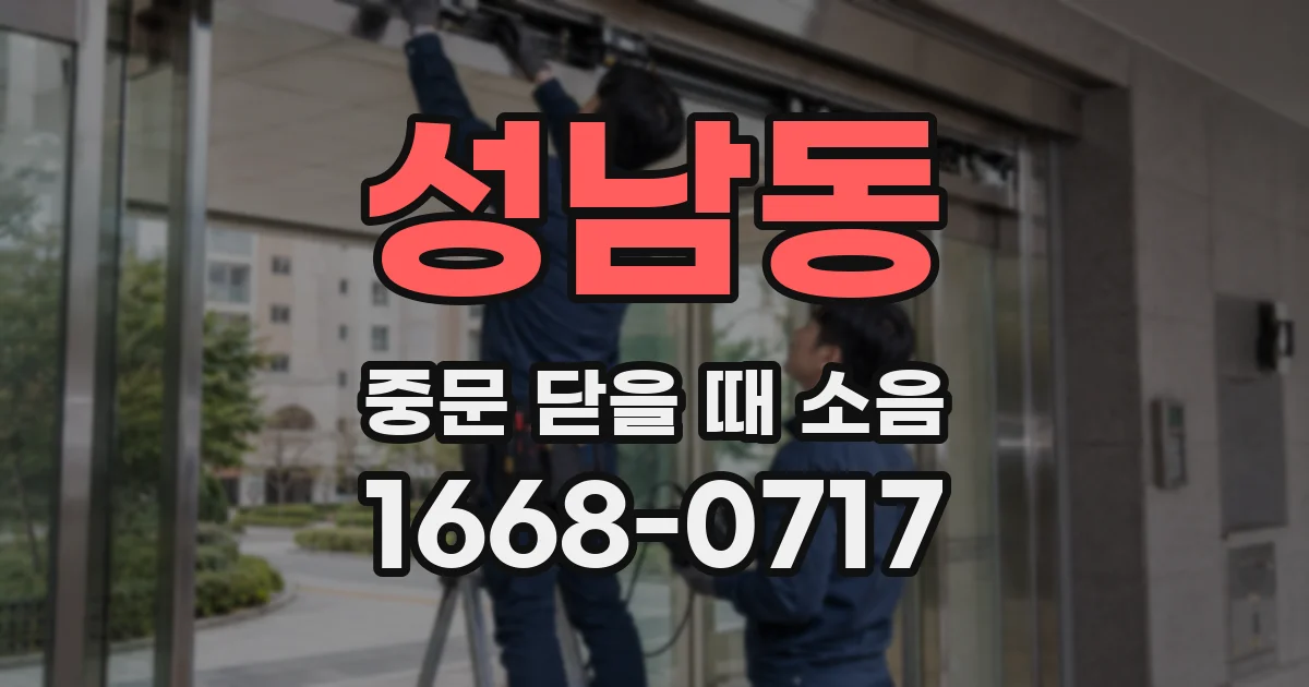 성남동 중문 닫을 때 소음