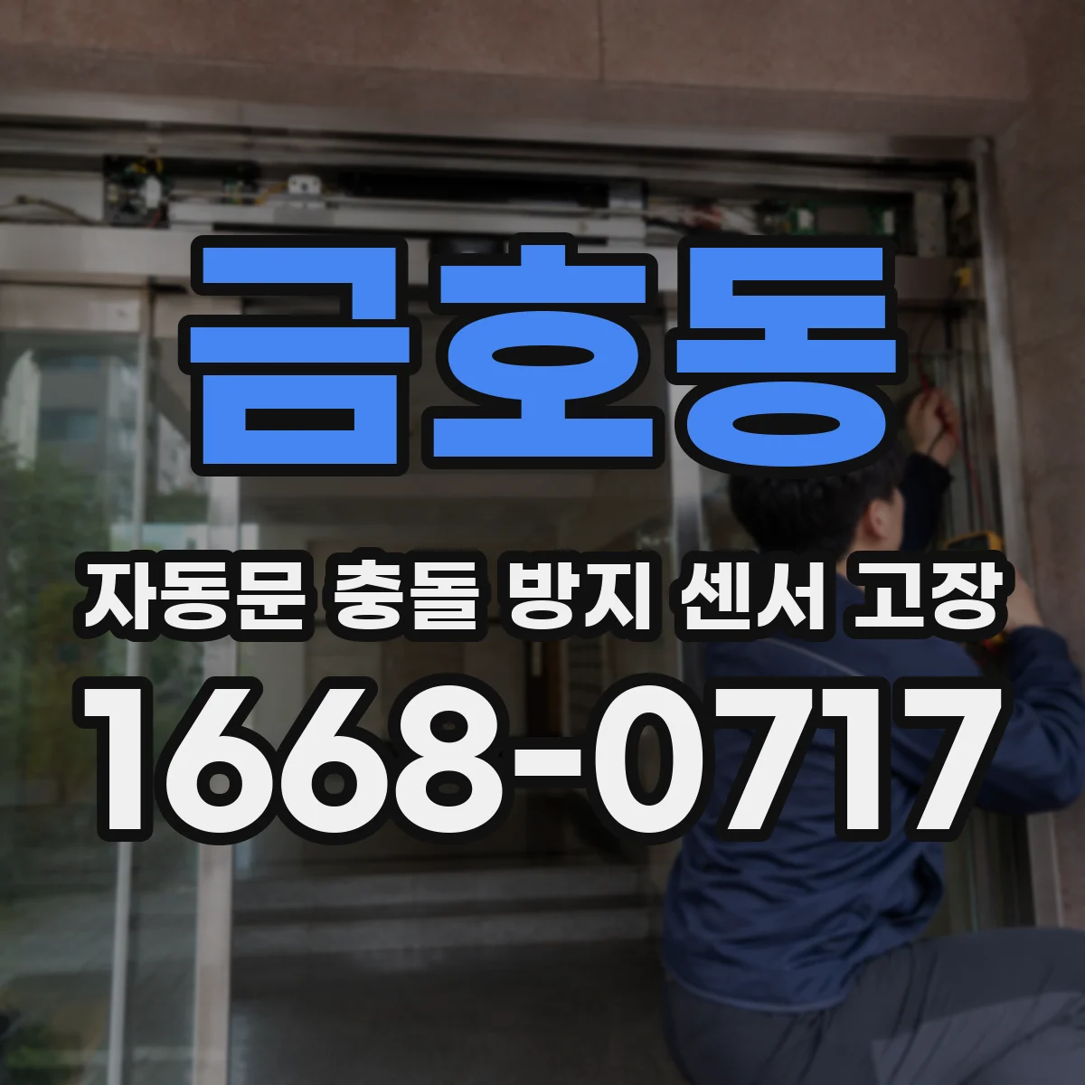 금호동 자동문 충돌 방지 센서 고장