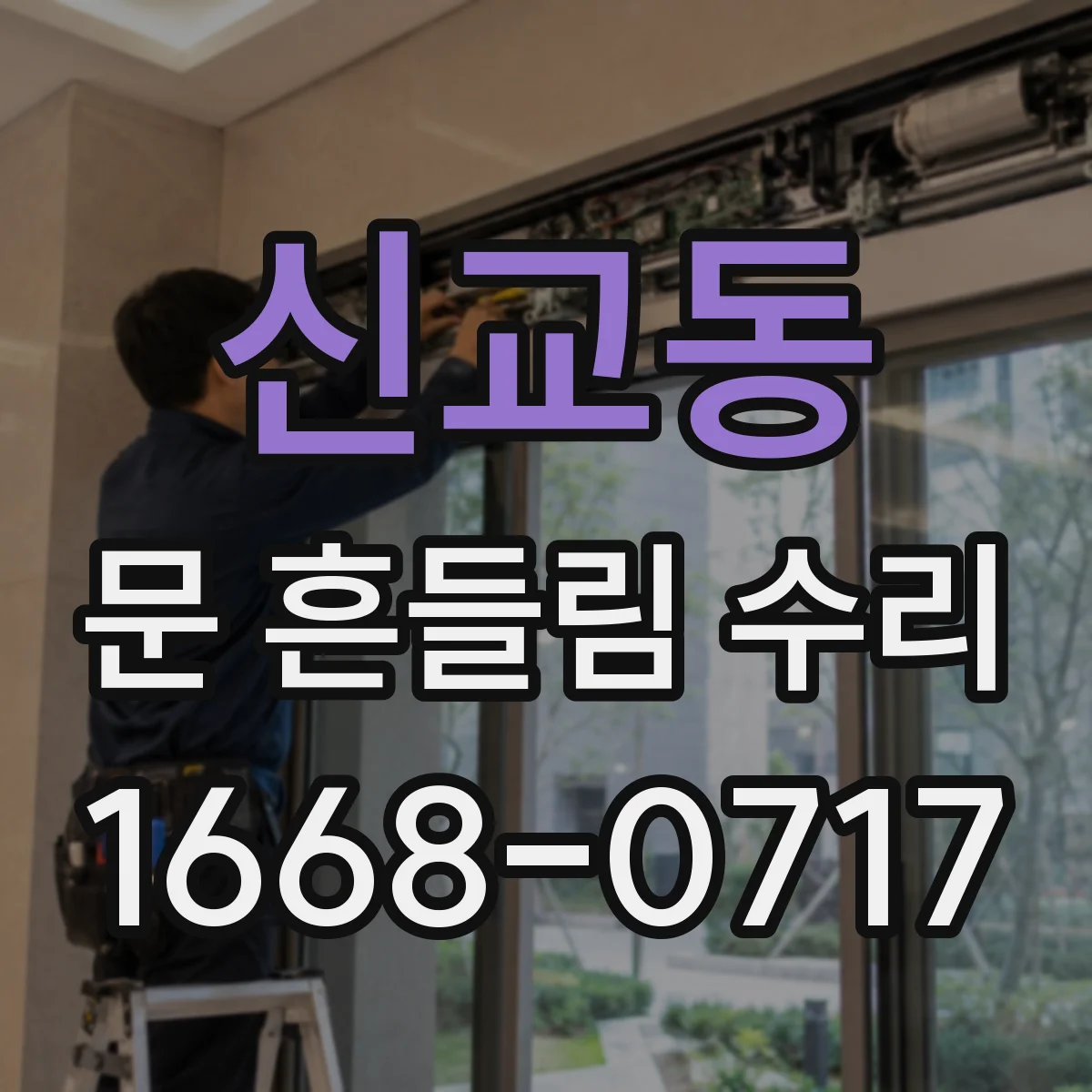 신교동 문 흔들림 수리
