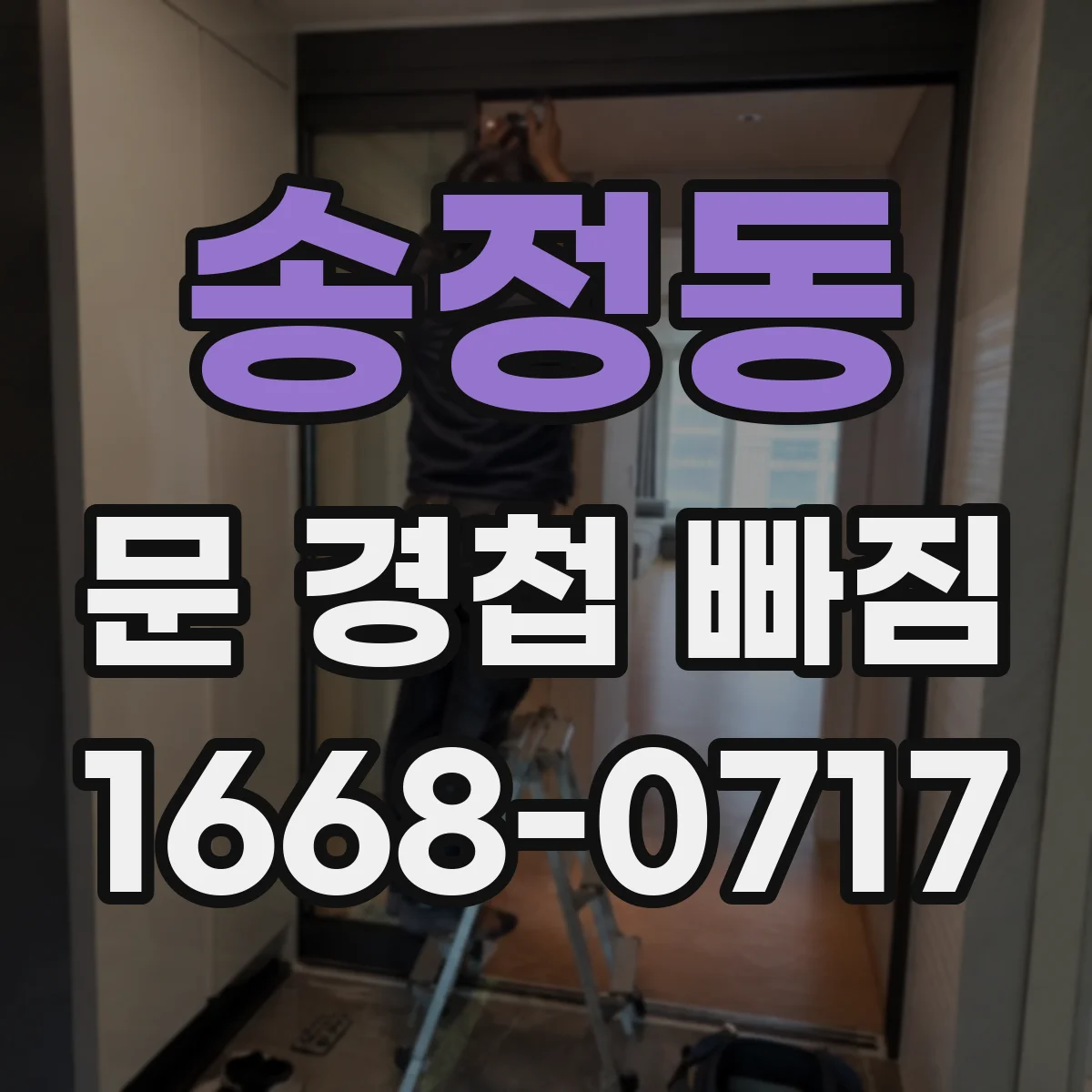 송정동 문 경첩 빠짐