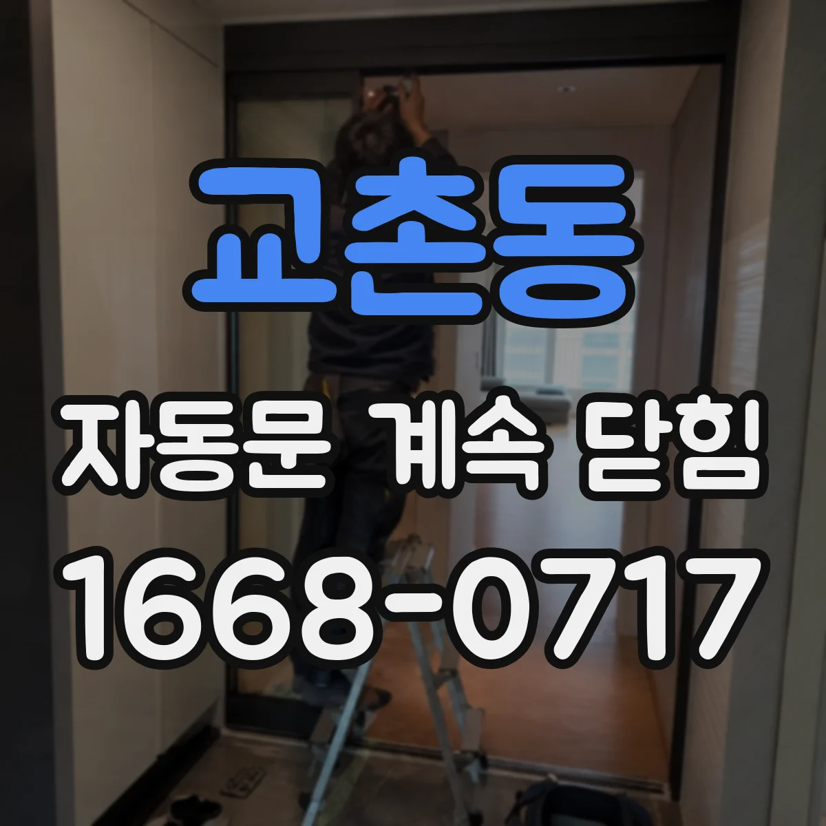 교촌동 자동문 계속 닫힘
